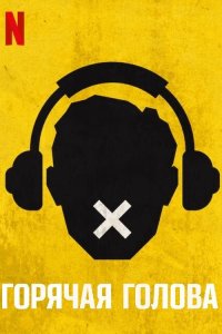  Горячая голова 